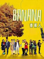 香蕉人