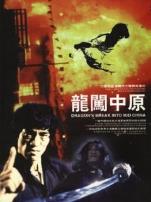 龙闯中原