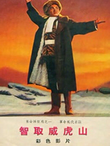 智取威虎山1970