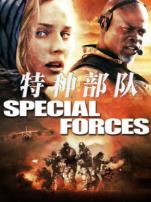 特种部队2011
