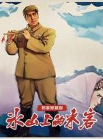 冰山上的来客独家修复版