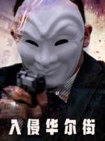 入侵华尔街普通话