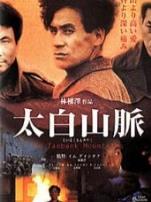 太白山脉