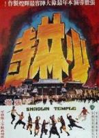 少林寺1976版