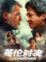 英伦对决普通话