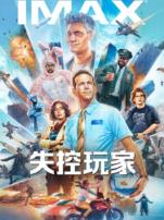 失控玩家普通话