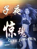 子夜惊魂