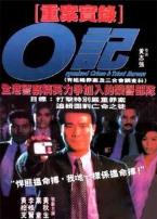 O记重案实录