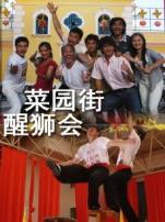 菜园街醒狮会