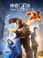 新神奇四侠