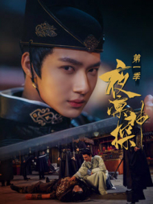 夜凛神探第一季