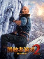 勇敢者游戏2再战巅峰普通话