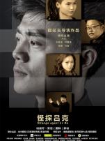 怪探吕克微电影