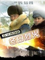 抗日冲锋队冬日烈火