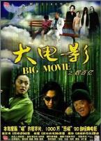 大电影之数百亿
