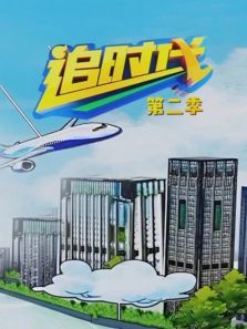 追时代第二季