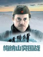 梅纳山突围战普通话