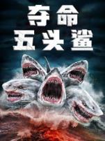 夺命五头鲨普通话