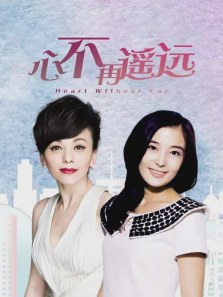 心不再遥远