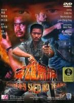 英雄无泪