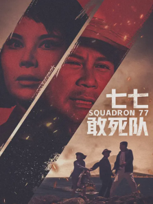 七七敢死队