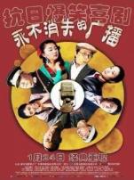 永不消失的广播