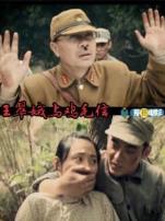 王翠娥与鸡毛信微电影