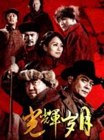 光辉岁月香港版