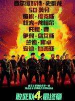 敢死队4最终章普通话版