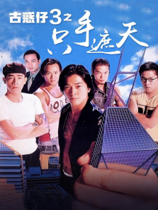 古惑仔3只手遮天