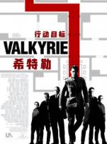 行动目标希特勒普通话