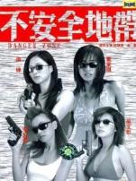 不安全地带粤语