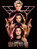 霹雳娇娃普通话