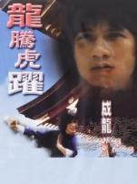 龙腾虎跃粤语
