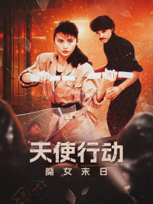 天使行动3魔女末日