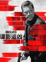 谍影追凶普通话