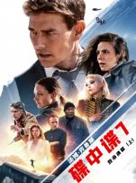 碟中谍7致命清算上