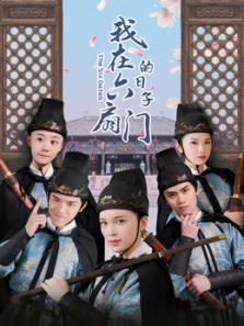 我在六扇门的日子