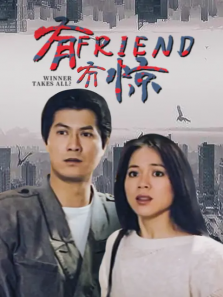 有friend冇惊
