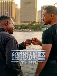 绝地战警生死与共普通话