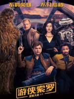 游侠索罗星球大战外传