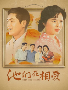 他们在相爱