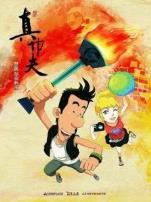 真功夫之奥运在我家