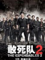 敢死队2普通话版