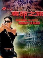 豹女之夺命之旅粤语