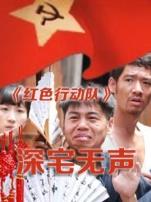 红色行动队深宅无声