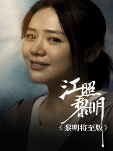 江照黎明黎明将至版