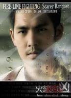 火线追凶1血色刀锋