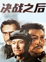 决战之后上集