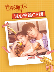 青春须早为诚心挣钱CP版
